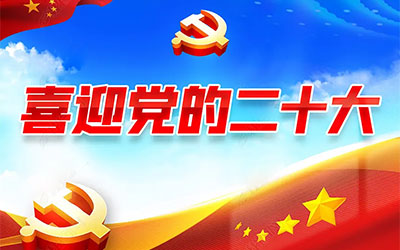 ϲӭ��ʮ�󣬶�ʮ����2022��10��16���ڱ������_